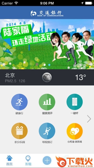 健康交行iPhone版