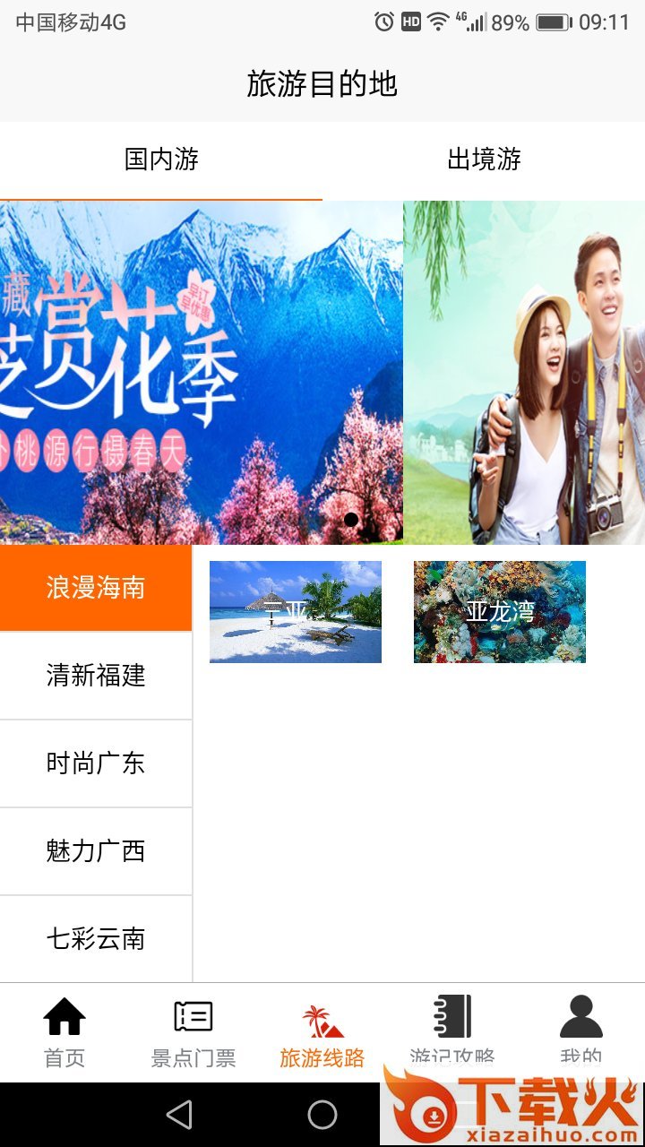 旅游搜视 v1.8 最新版截图1