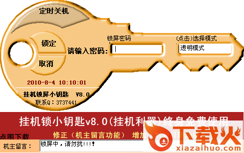 挂机锁小钥匙软件