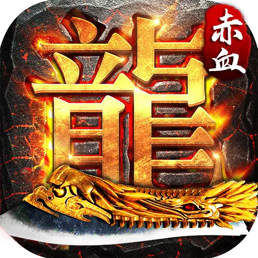 赤血屠龙九游版 v1.0.1 安卓版