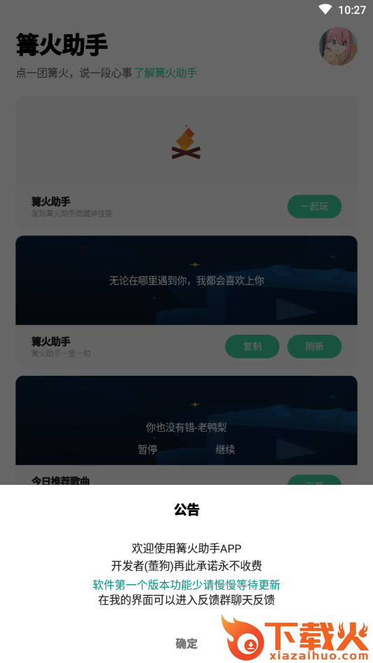 篝火助手截图1
