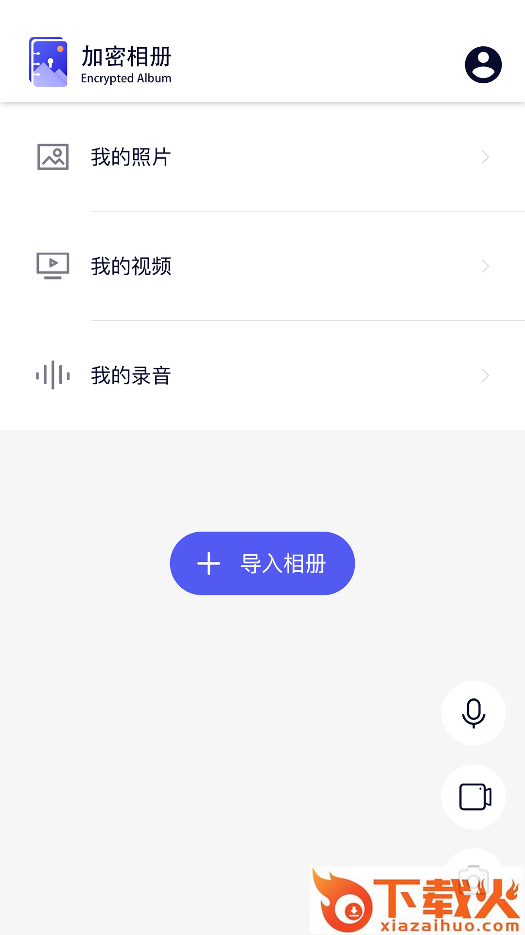 青醒加密相册app截图1