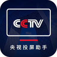 央视投屏助手手机版下载-央视投屏助手v1.0.3 安卓版
