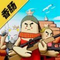 迷你香肠世界 v1.0 安卓版 迷你香肠世界 v1.0 安卓版