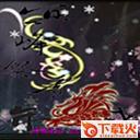 冥峰祭雪[柒末雪]3s终焉命运 附隐藏英雄密码 截图1