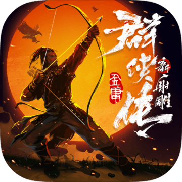 新射雕群侠传之铁血丹心taptap版 v1.0.1 最新版 新射雕群侠传之铁血丹心taptap版 v1.0.1 最新版