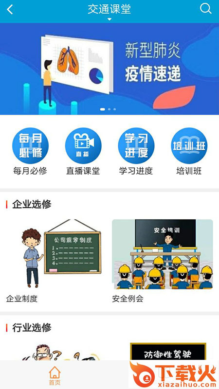 掌上交通课堂截图1
