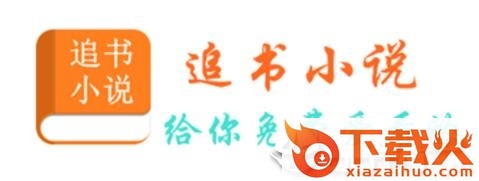 免费小说全本追书截图3