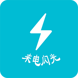 来电短信通知闪光APP下载-来电短信通知闪光v5.2 安卓版