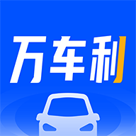 万车利app下载-万车利(汽车服务)v1.0 官方手机版