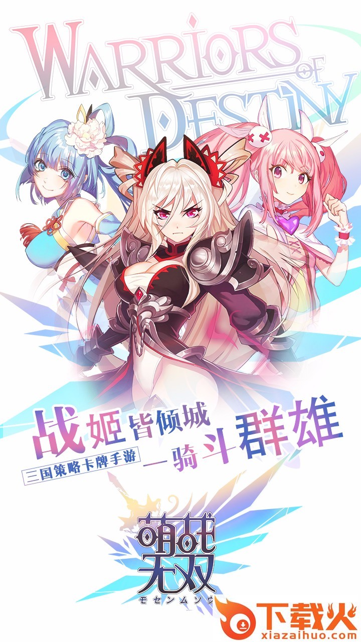 萌战无双果盘版截图1
