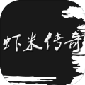虾米传奇文字游戏 v1.12 最新版