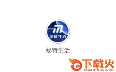 秘特生活app截图3