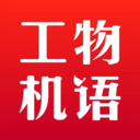 工物机语app v1.1.7 安卓版