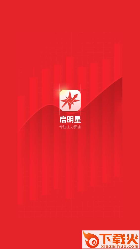 启明星股票app下载截图1