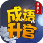 成语升官当皇上红包版 v1.3 安卓版 成语升官当皇上红包版 v1.3 安卓版