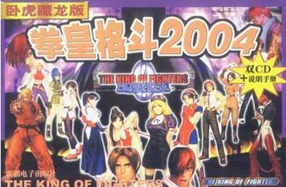 拳皇2004特别版卧虎藏龙(带模拟器) 典藏高清版 