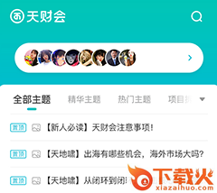 天财会-一个知识分享社群截图3
