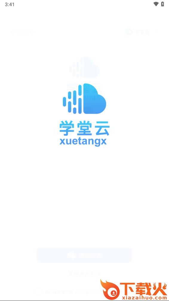学堂云平台下载截图1