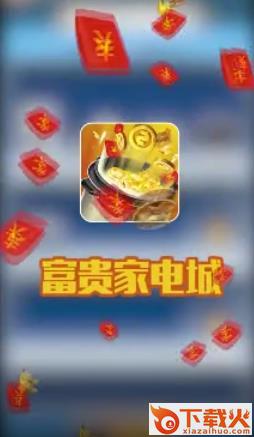 富贵家电城游戏截图1
