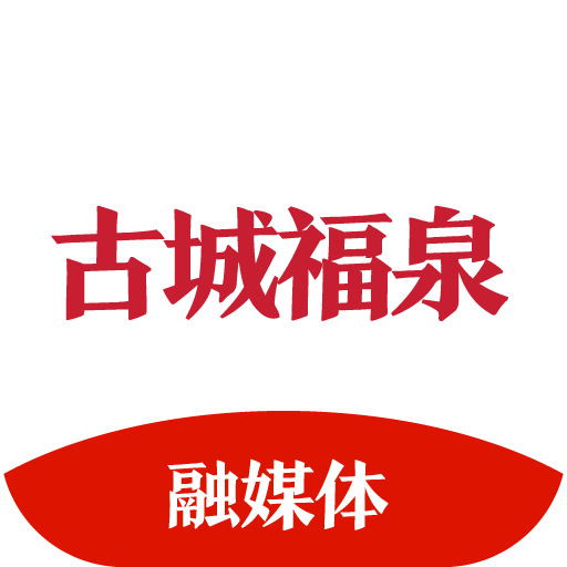 古城福泉 v1.3.11 最新版 古城福泉 v1.3.11 最新版