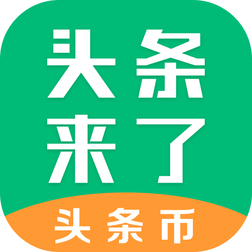头条来了app v2.0.3.1 安卓版