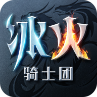 冰火骑士团手游下载-冰火骑士团v1.0.1 安卓版