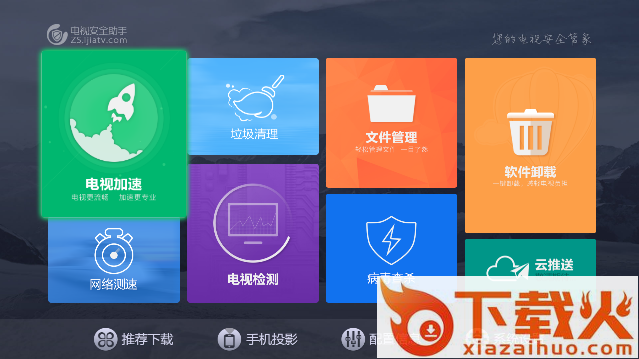 电视安全助手截图1