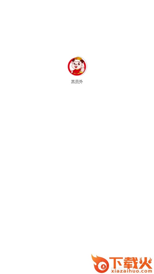 羔员外截图2