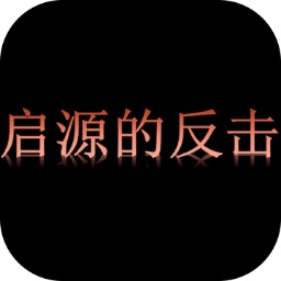 启源的反击 v1.0.1 安卓版