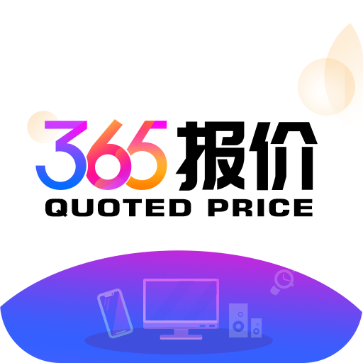 365报价 v3.5 安卓最新版