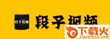 段子视频app截图3
