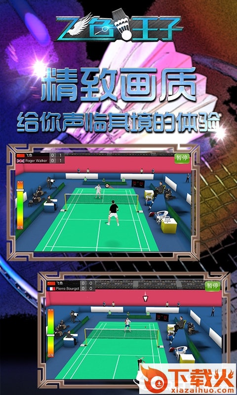 飞鱼王子羽毛球截图2