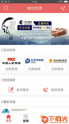 物流世界app截图1