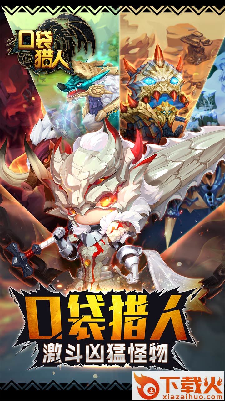 口袋猎人手游下载截图2