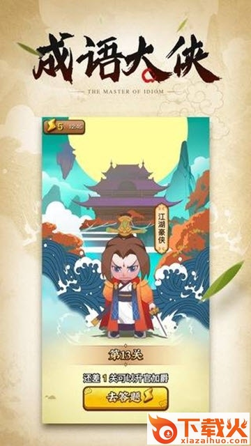 成语大侠红包版截图1