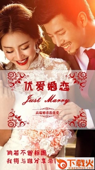 优爱婚恋截图1