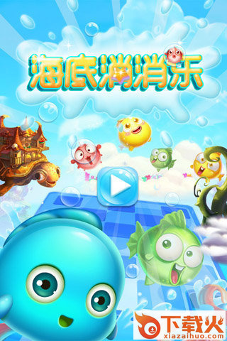 海底消消乐plus官方版下载截图1