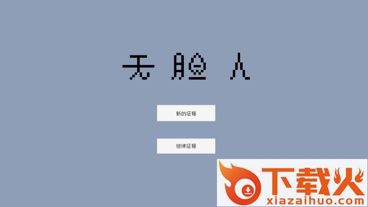 No-Face-Man(无脸人)截图2