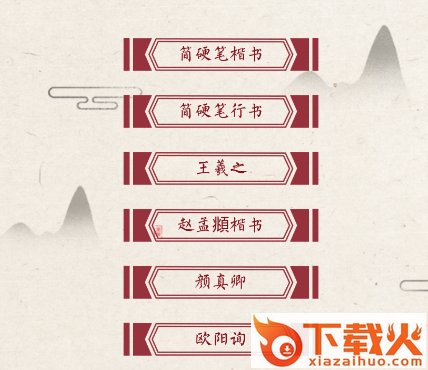 书法练字帖app下载安卓截图3