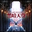 黑暗天尊六周年版B 附隐藏英雄密码 黑暗天尊六周年版B 附隐藏英雄密码