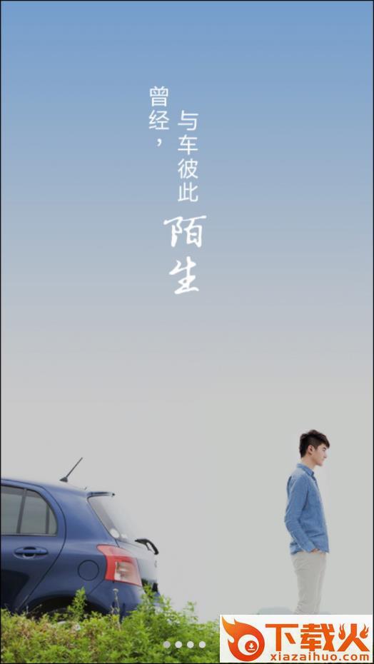 驾图车联网app截图1