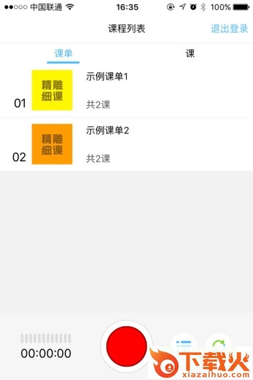 精雕细课录音机苹果版下载