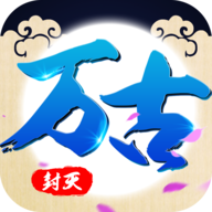 万古封天官方版下载-万古封天手游v1.0.1 安卓版
