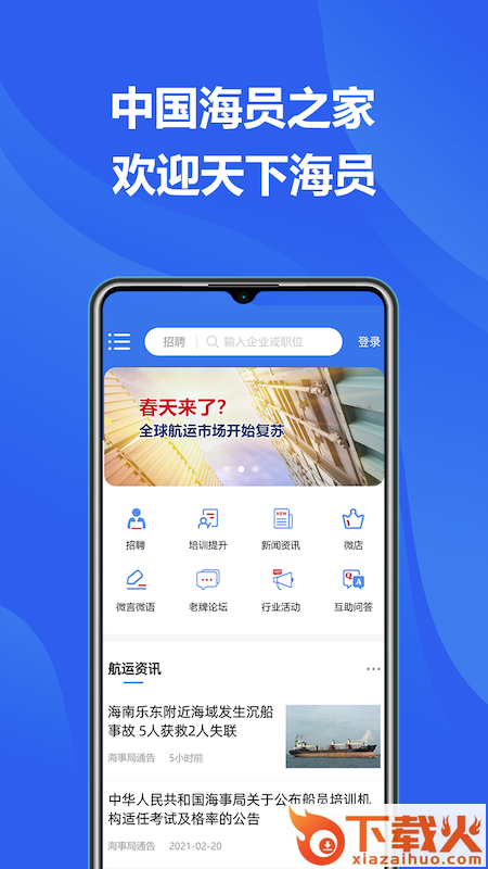 中国海员之家截图1