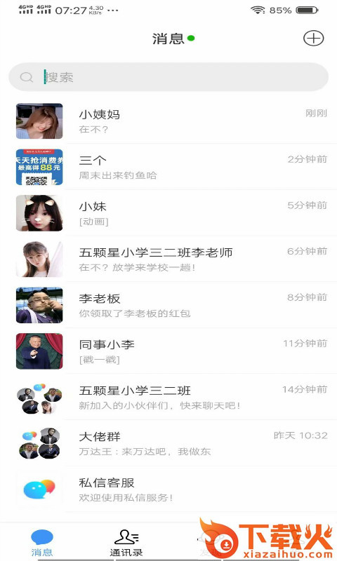 私信宝(即时聊天)截图2