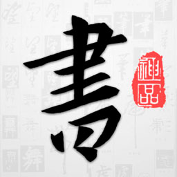 以观书法app下载-以观书法v5.1.4 安卓版