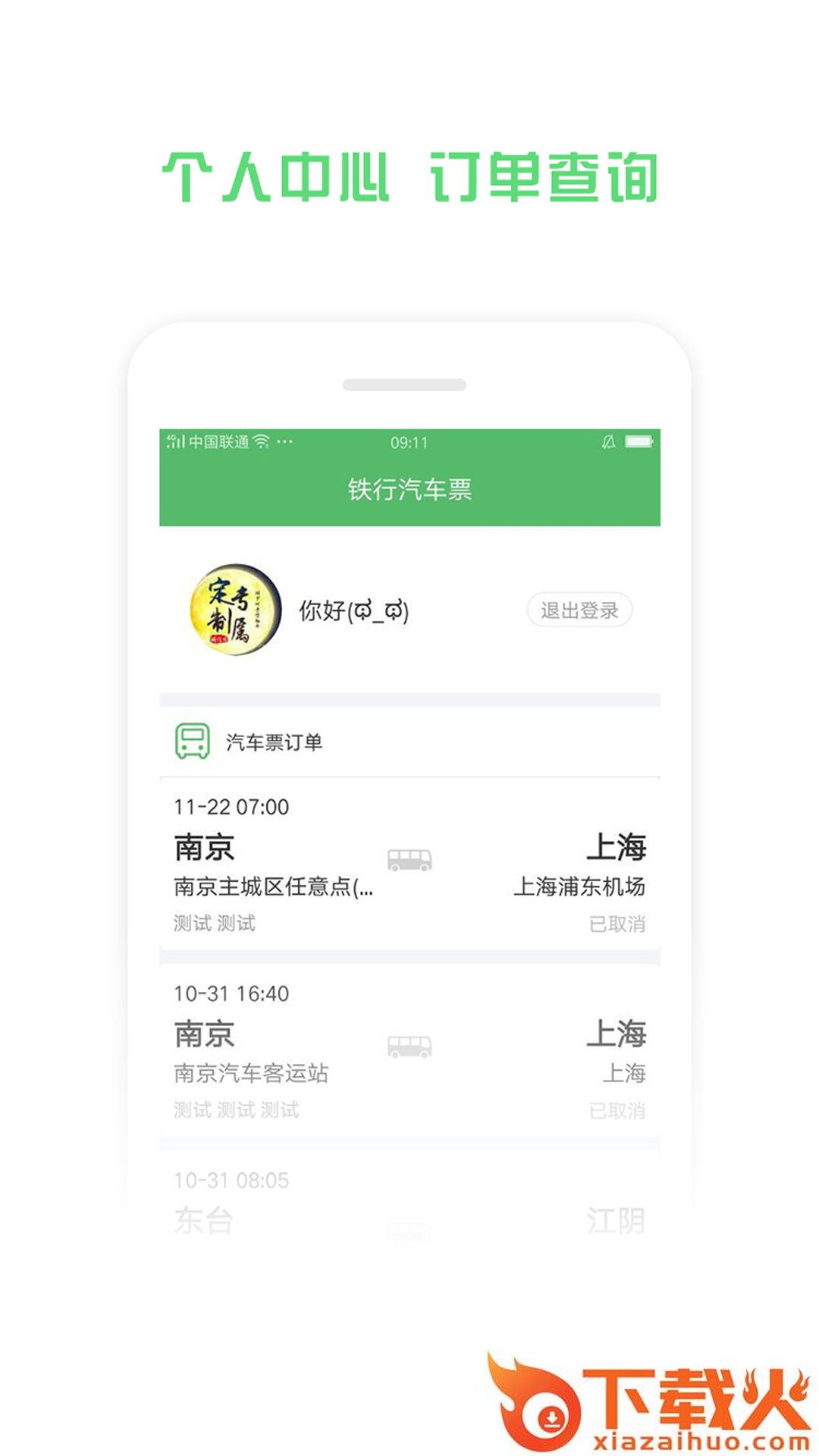 铁行汽车票截图2