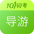 101贝考导游证考试app下载-导游证考试手机版v7.2.3.6 安卓版