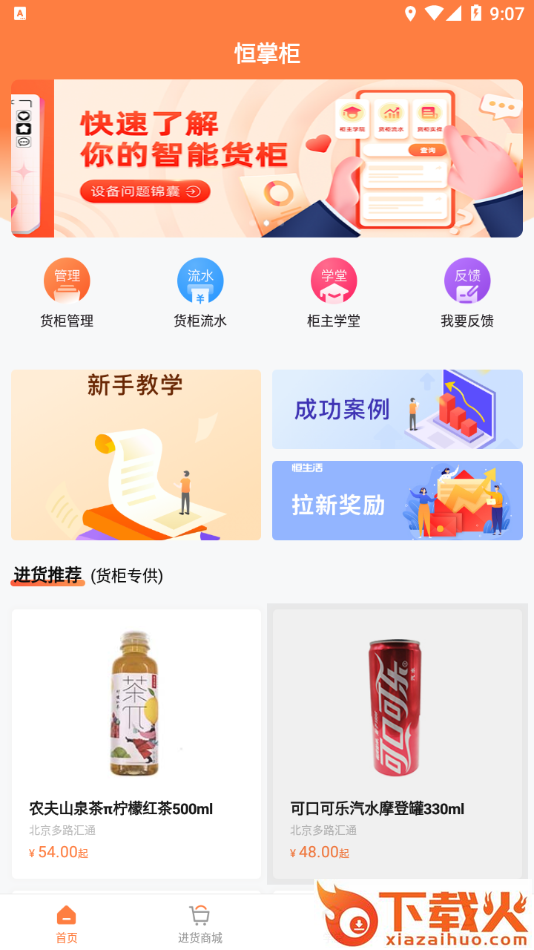 恒掌柜app截图2